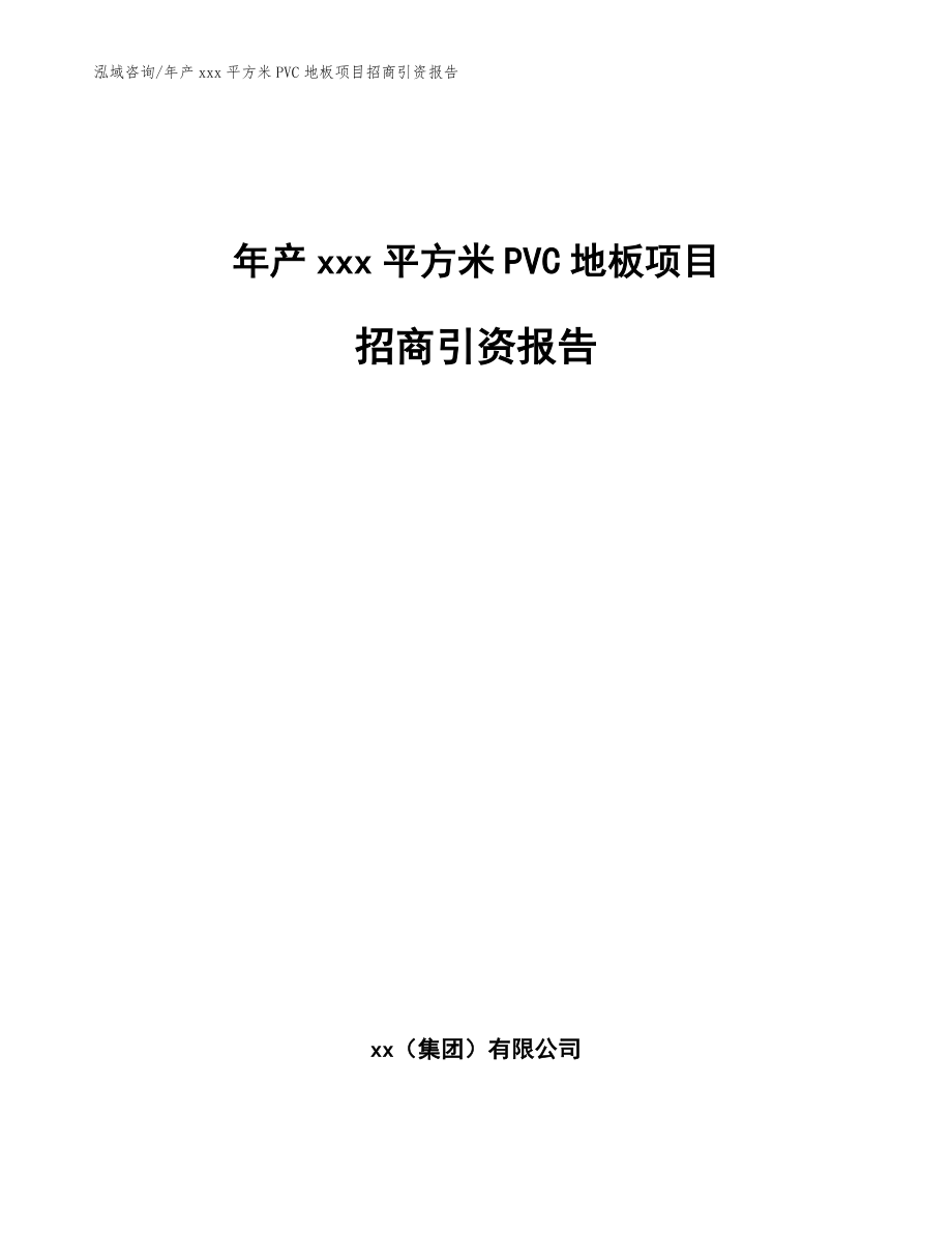 年产xxx平方米PVC地板项目招商引资报告【模板参考】_第1页