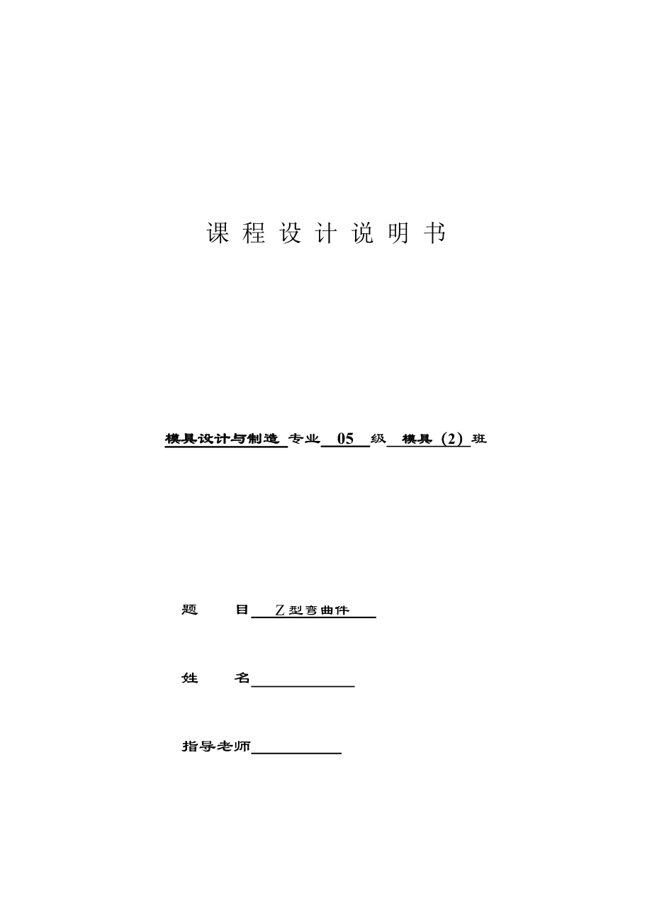 沖壓模課程設(shè)計(jì)-- Z型彎曲件設(shè)計(jì)_第1頁(yè)