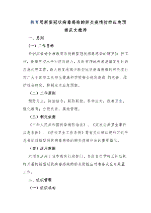 教育局新型冠状病毒感染的肺炎疫情防控应急预案范文推荐