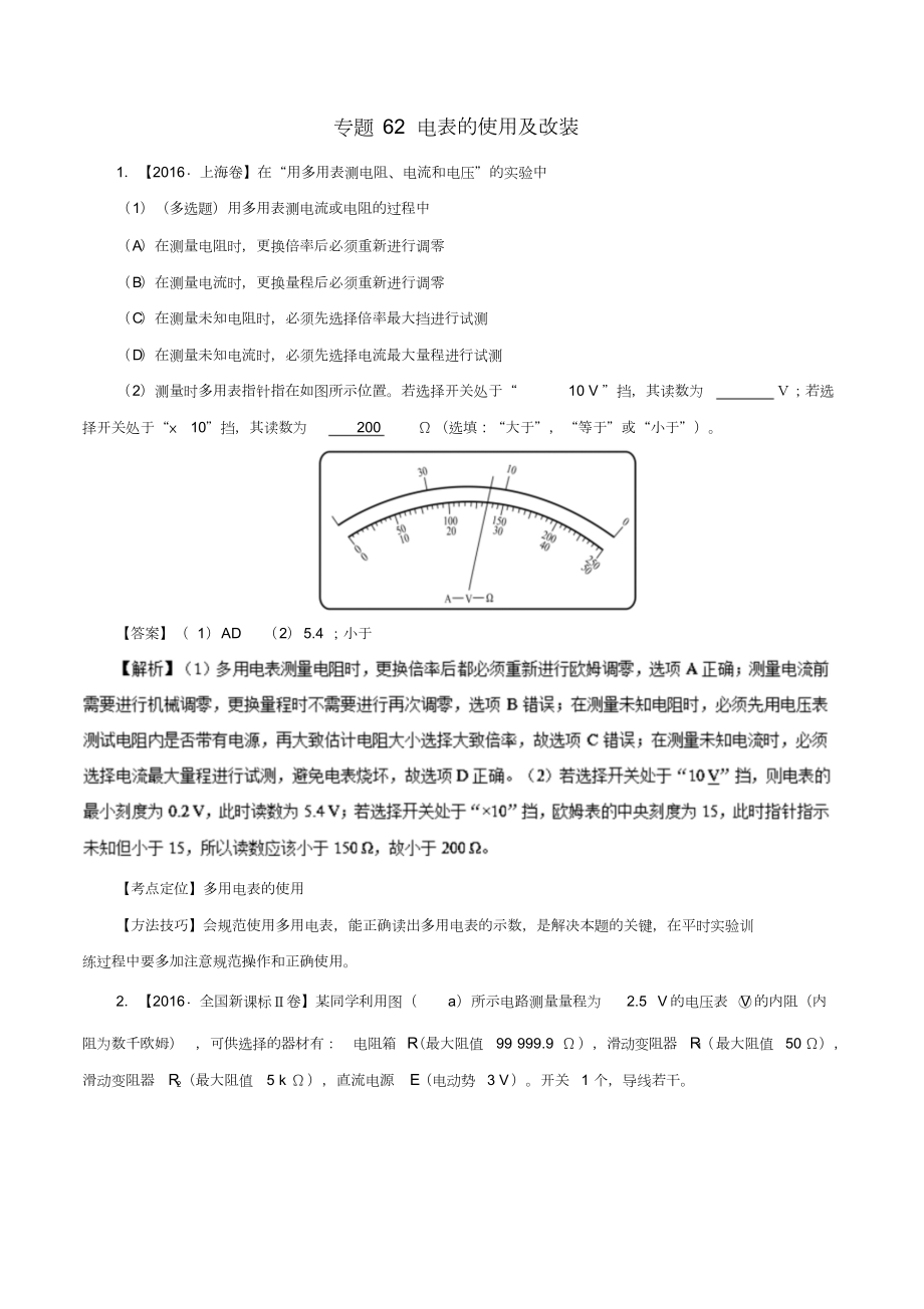 七年高考(2011-2017)高考物理試題分項(xiàng)精析專(zhuān)題62電表的使用及改裝_第1頁(yè)