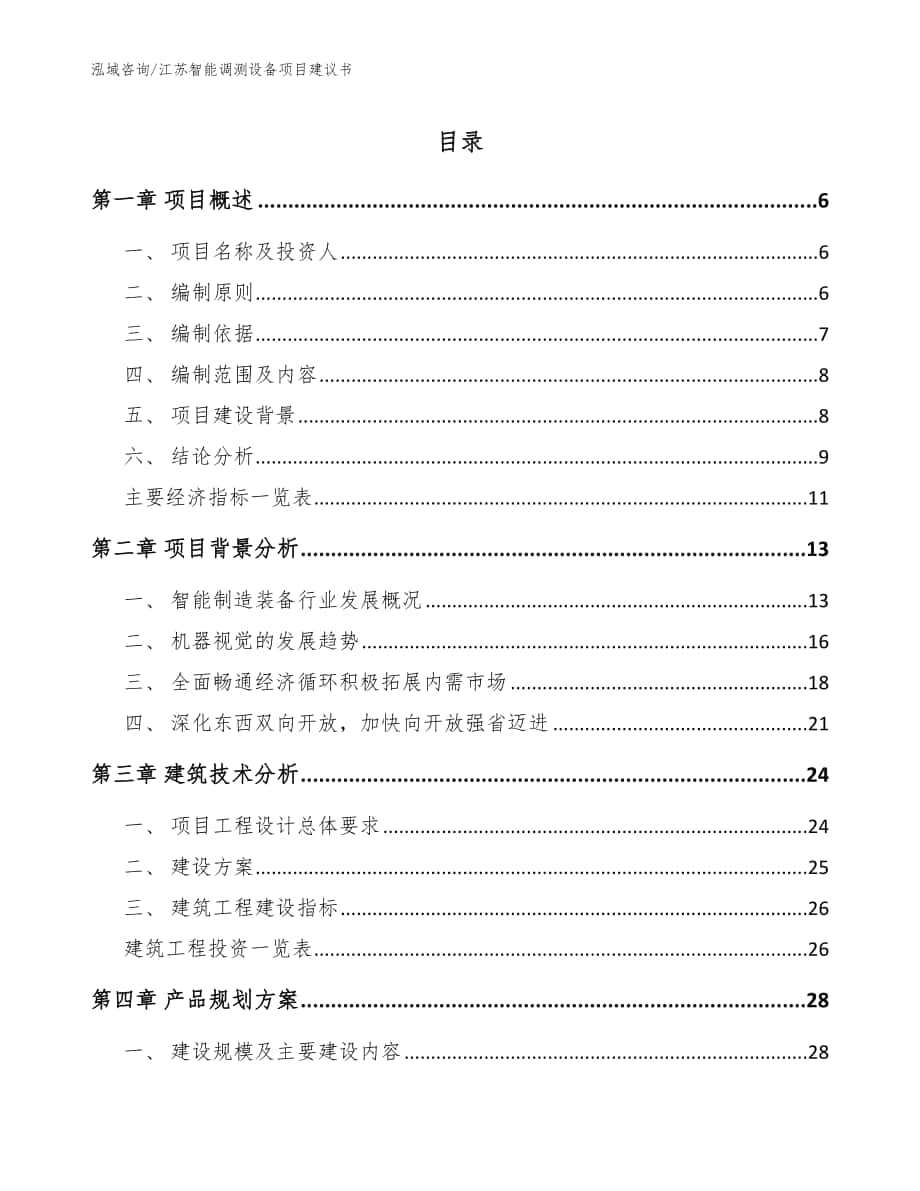 江苏智能调测设备项目建议书【模板范文】_第1页