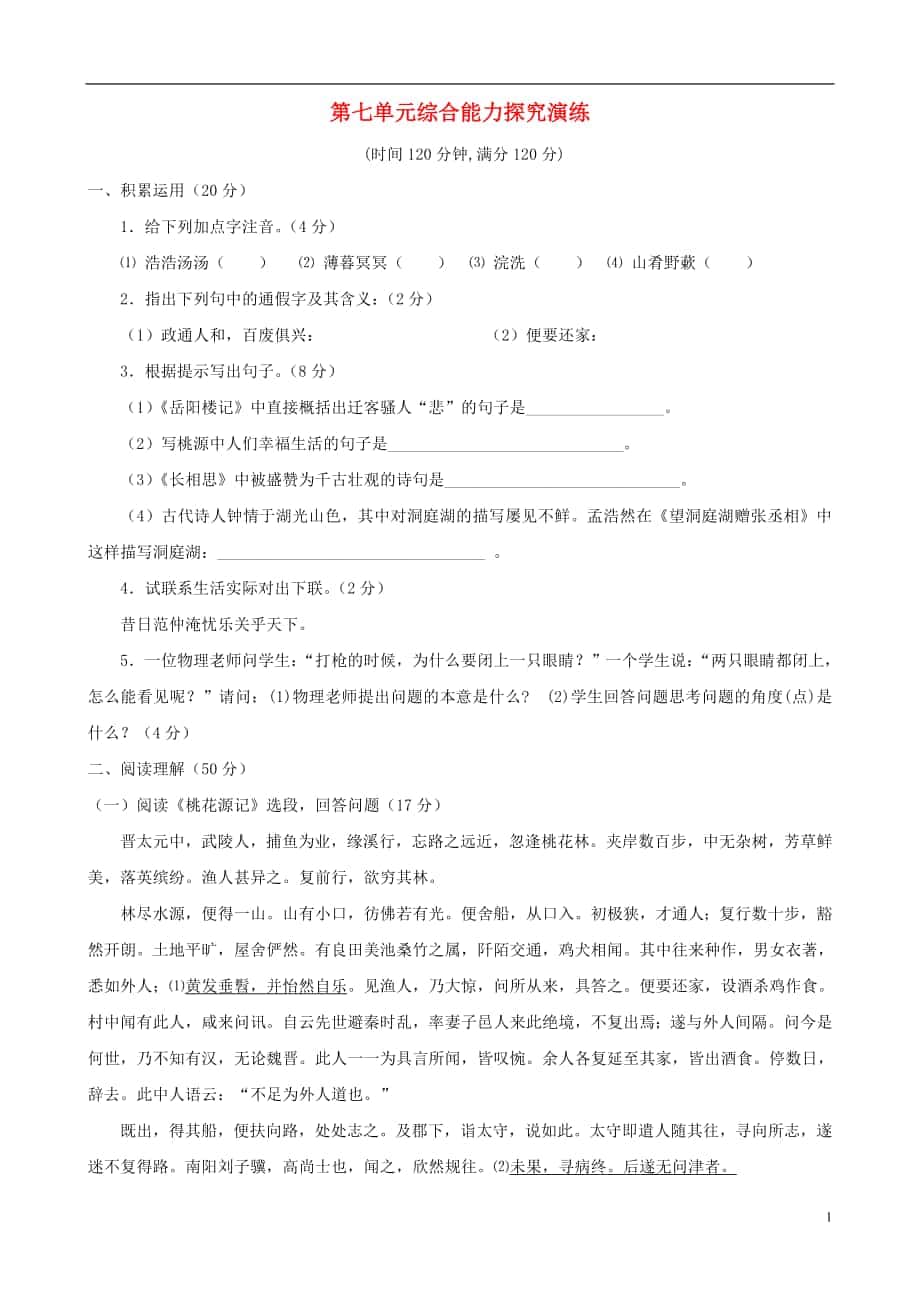 福建省泉州东湖中学八年级语文下册第七单元综合同步测试语文版_第1页