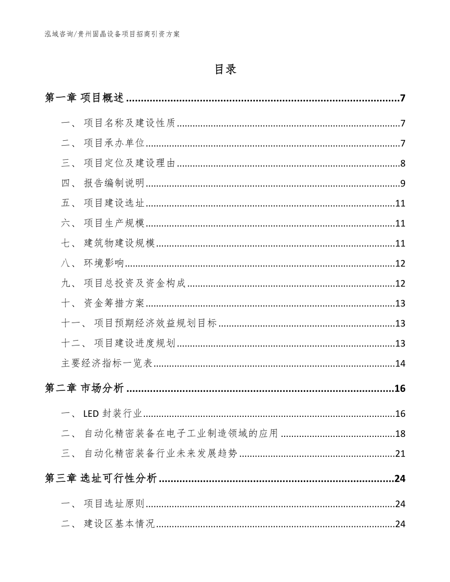 贵州固晶设备项目招商引资方案（参考模板）_第1页