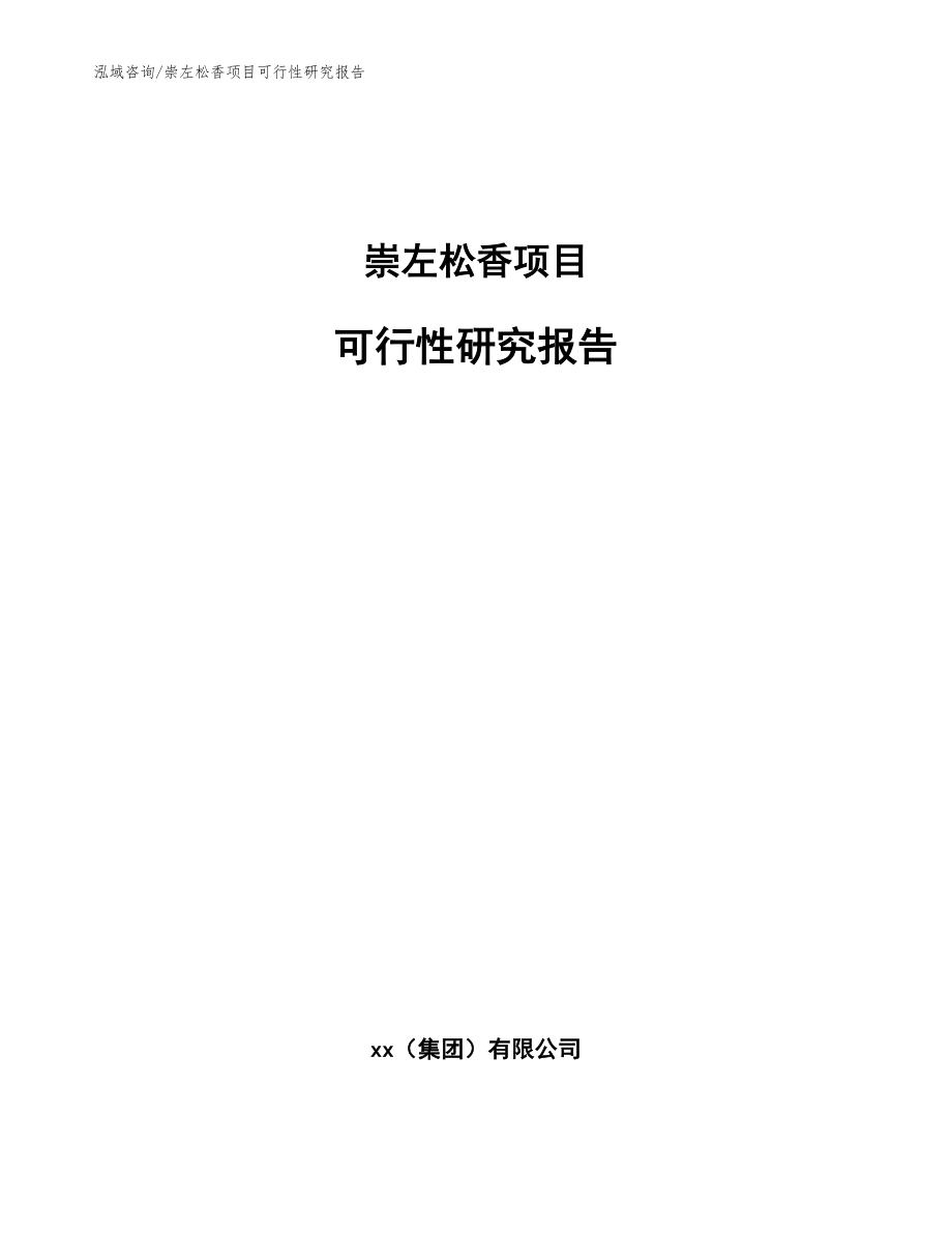 崇左松香项目可行性研究报告参考范文_第1页