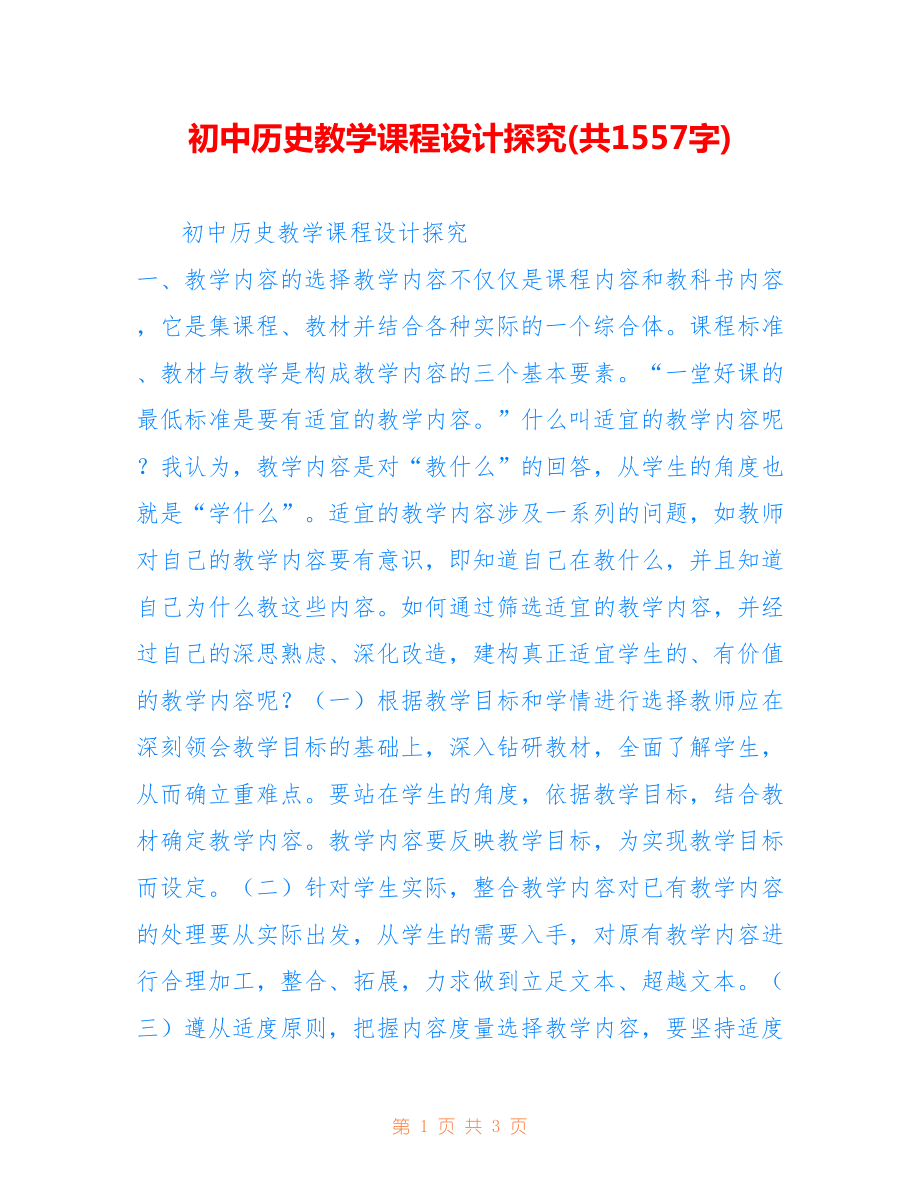 初中历史教学课程设计探究(共1557字).doc_第1页