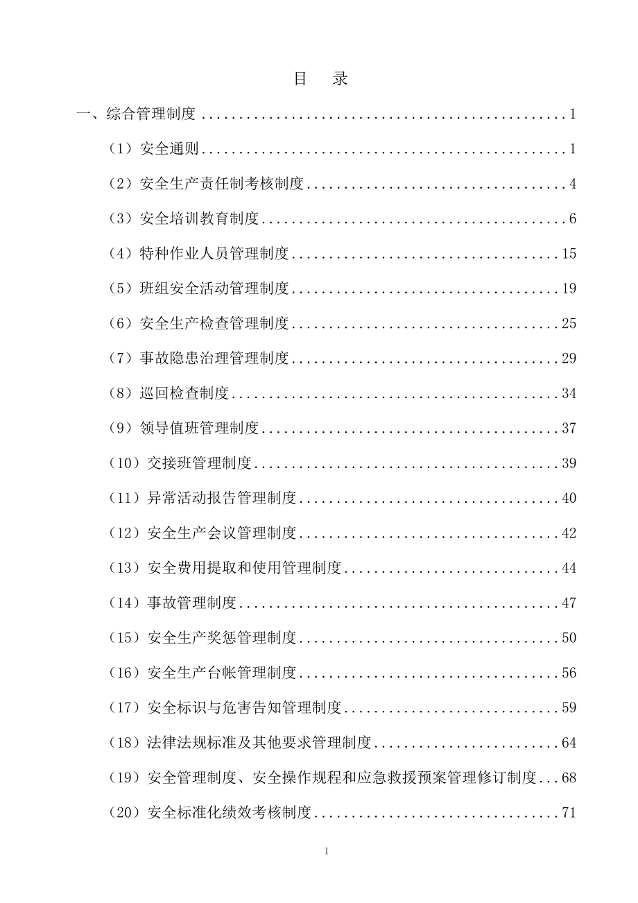 化工安全生产管理制度汇编_第1页