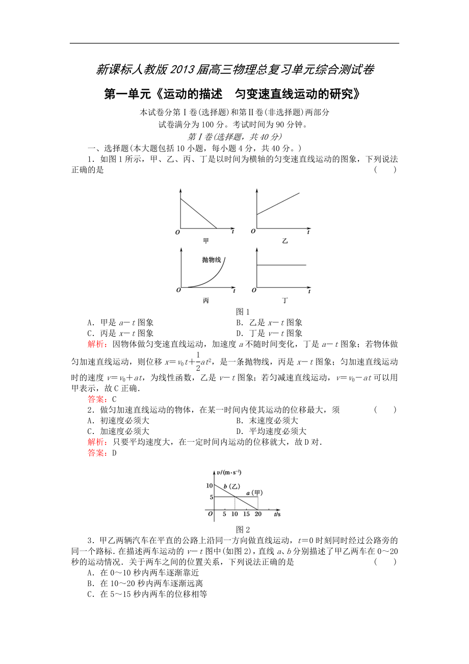 2013屆高三總復(fù)習(xí)單元綜合測(cè)試卷：第1單元《運(yùn)動(dòng)的描述勻變速直線運(yùn)動(dòng)的研究》_第1頁