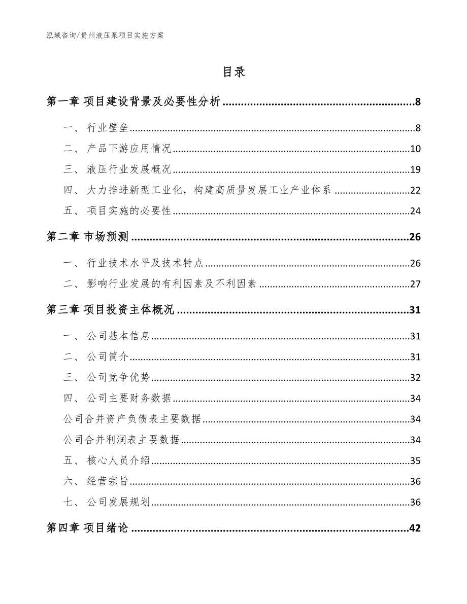 贵州液压泵项目实施方案范文参考_第1页