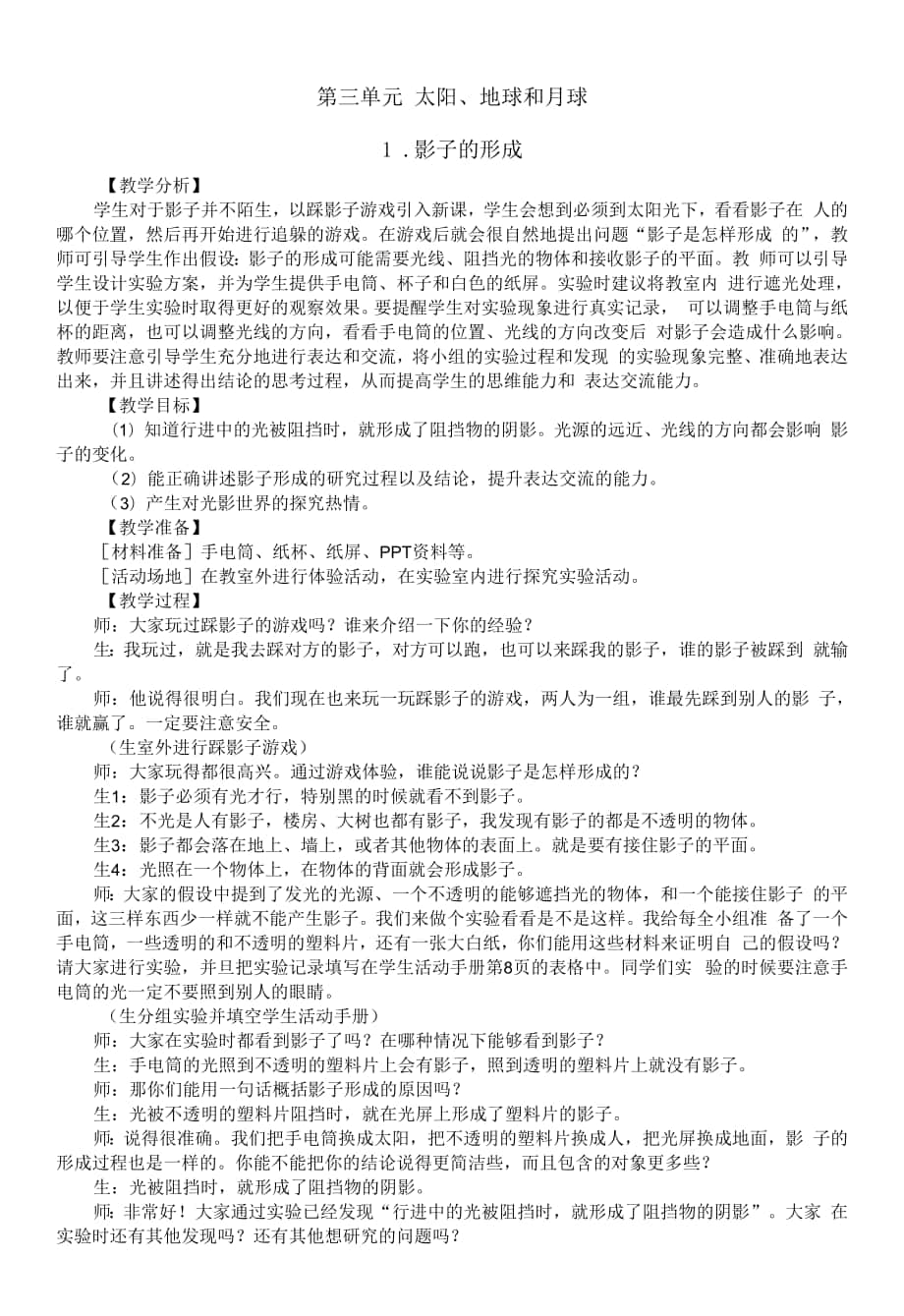 小學科學大象版四年級下冊第三單元《太陽、地球和月球》教案（共5課）（2021新版）.docx_第1頁