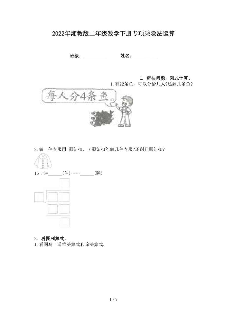 2022年湘教版二年级数学下册专项乘除法运算_第1页