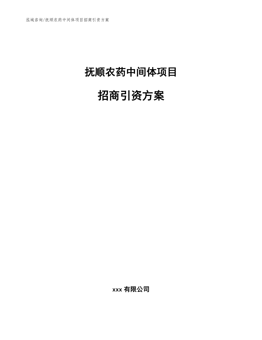 抚顺农药中间体项目招商引资方案_模板参考_第1页