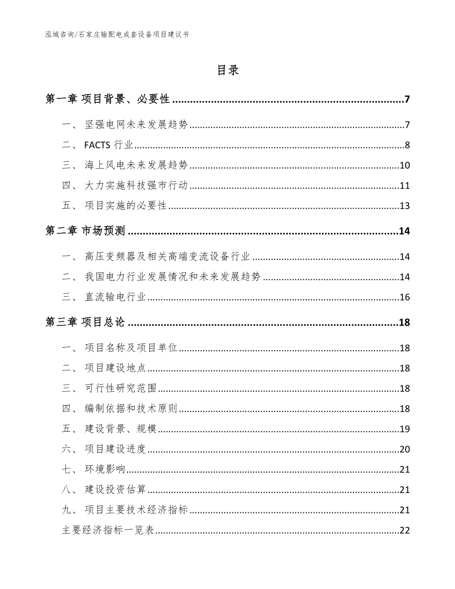 石家庄输配电成套设备项目建议书【模板范本】_第1页