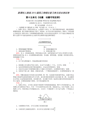 2013屆高三總復(fù)習(xí)單元綜合測(cè)試卷：第15單元《動(dòng)量動(dòng)量守恒定律》