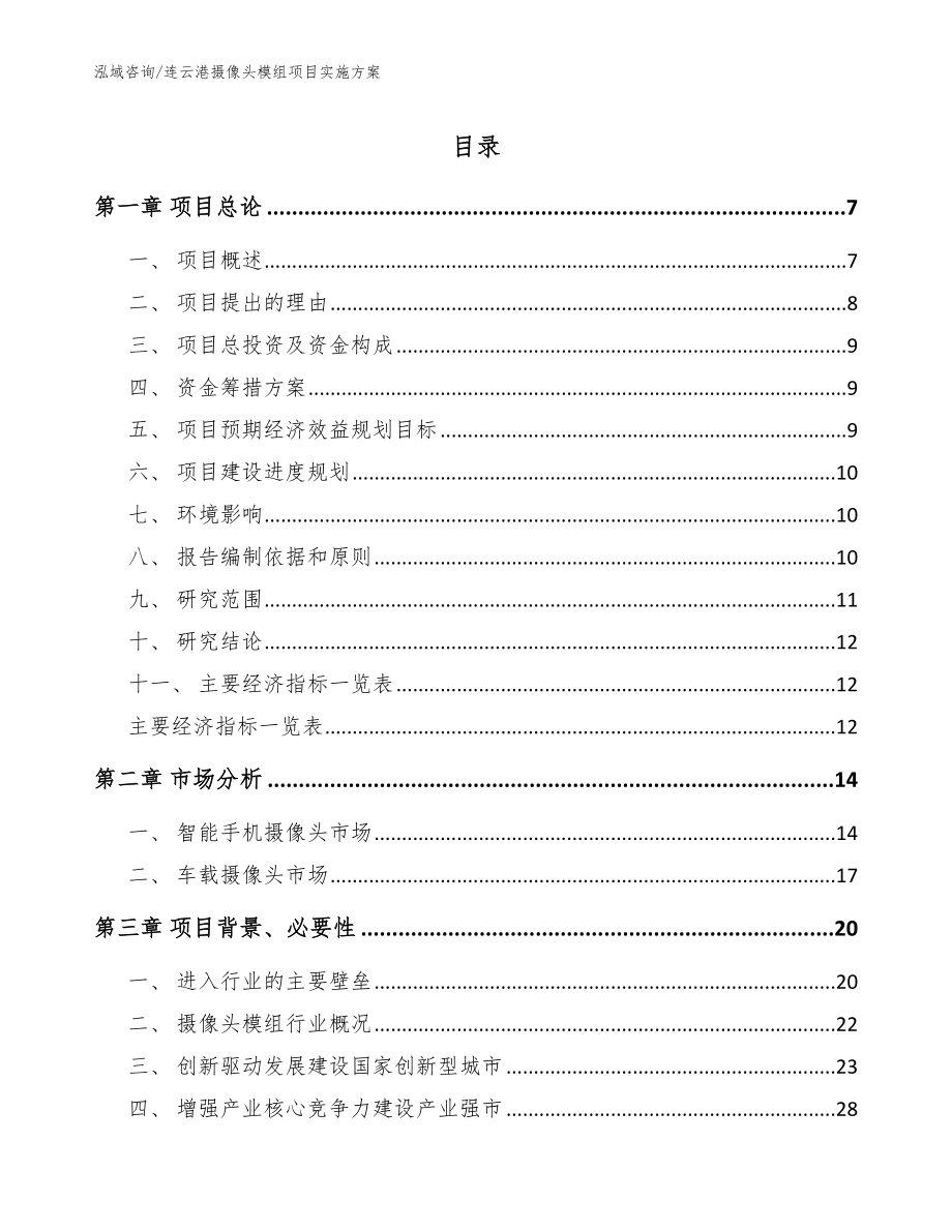 连云港摄像头模组项目实施方案（范文）_第1页