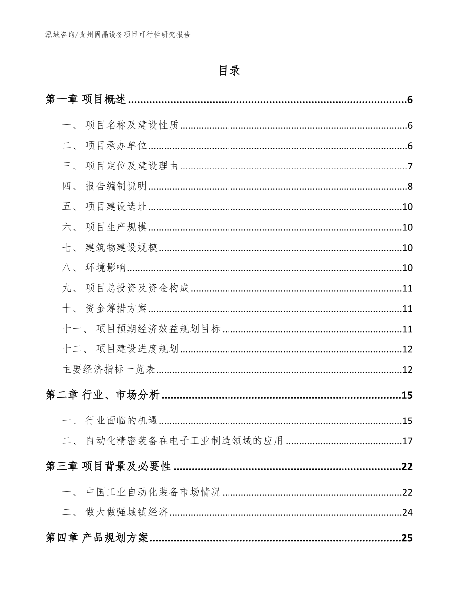 贵州固晶设备项目可行性研究报告（范文参考）_第1页