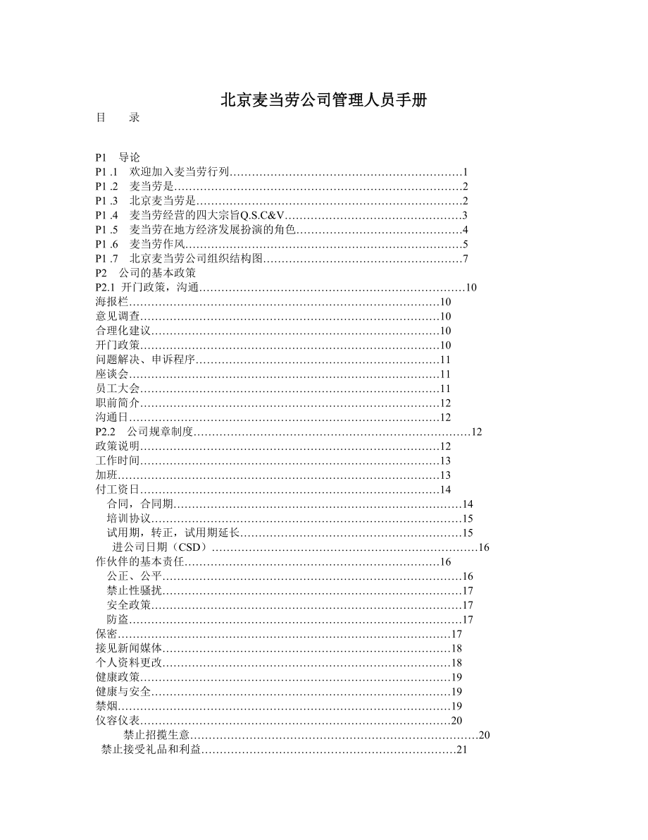 北京麦当劳公司管理资料_第1页