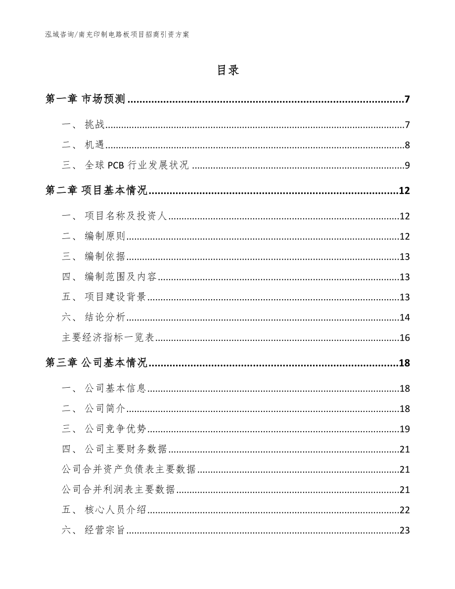 南充印制电路板项目招商引资方案范文模板_第1页