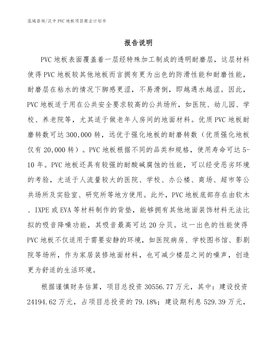 汉中PVC地板项目商业计划书（模板范本）_第1页