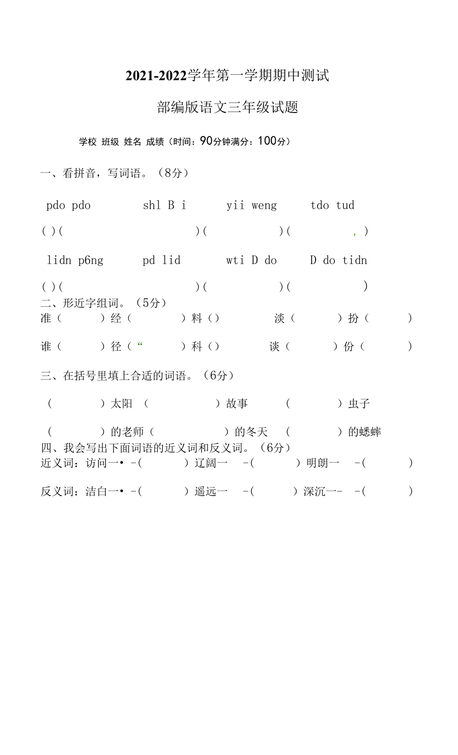 部編版語文三年級上冊《期中檢測試卷》有答案.docx_第1頁