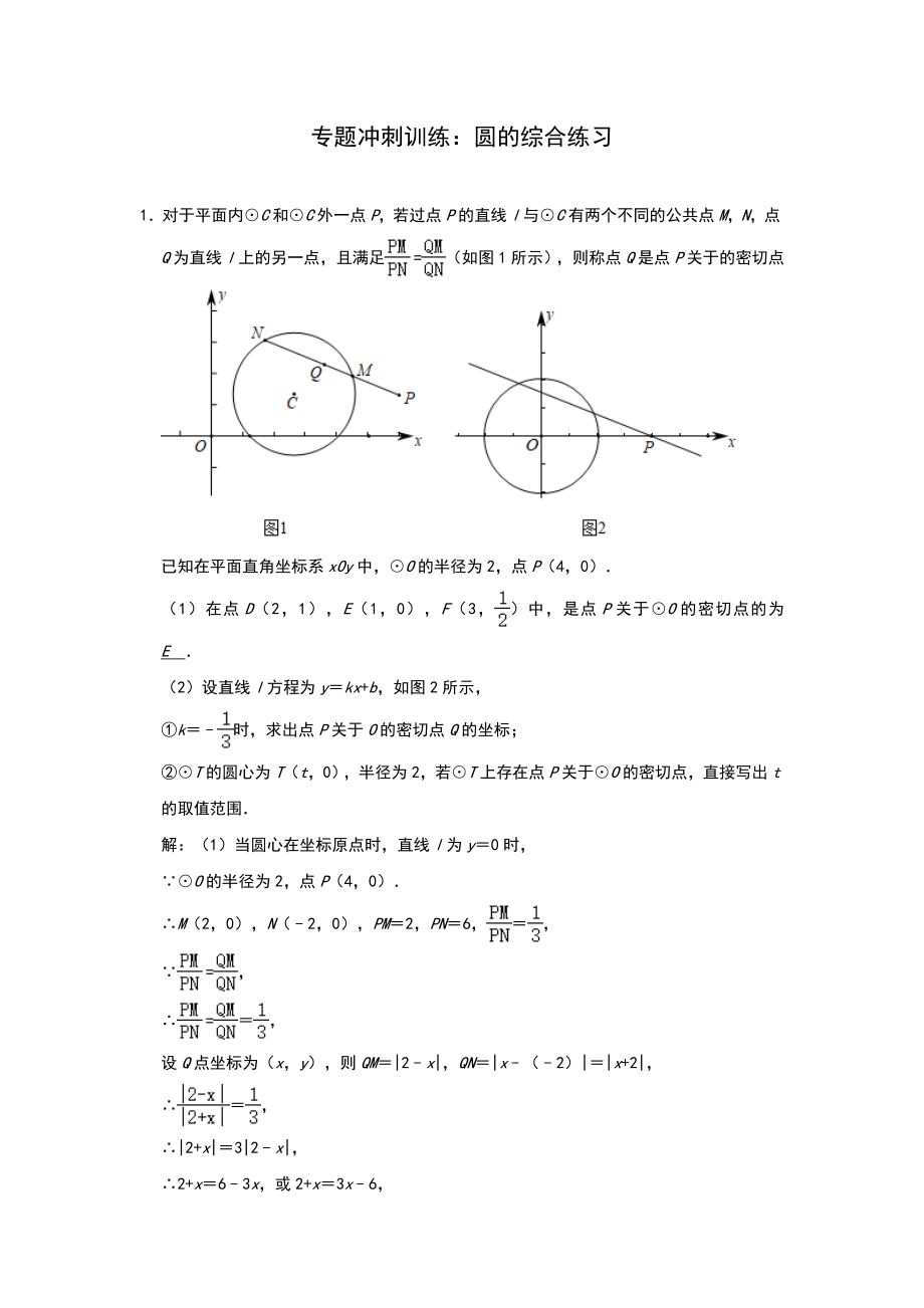 九年级中考数学专题冲刺训练圆的综合练习解析版_第1页