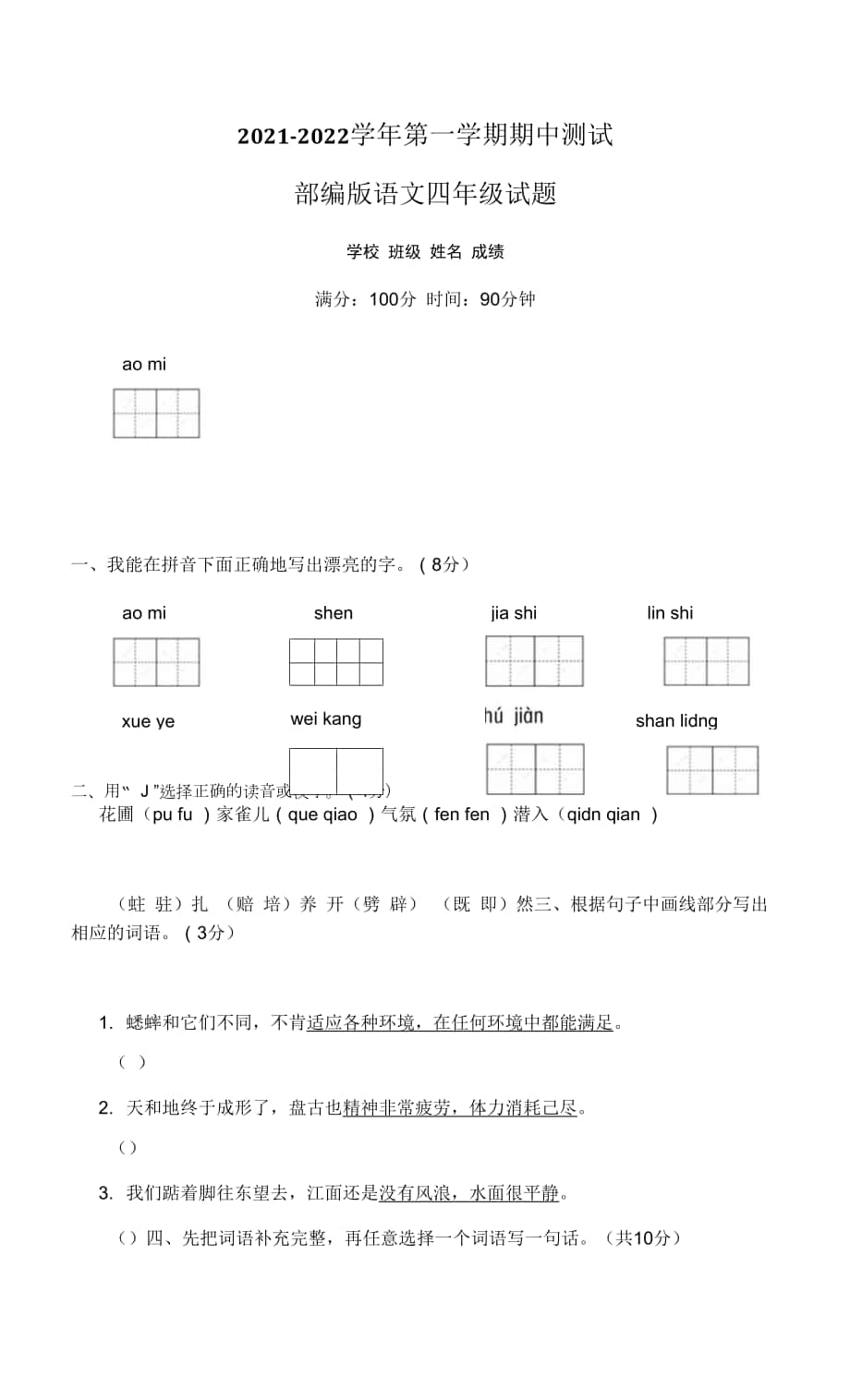 部編版語文四年級上冊《期中考試題》帶答案.docx_第1頁