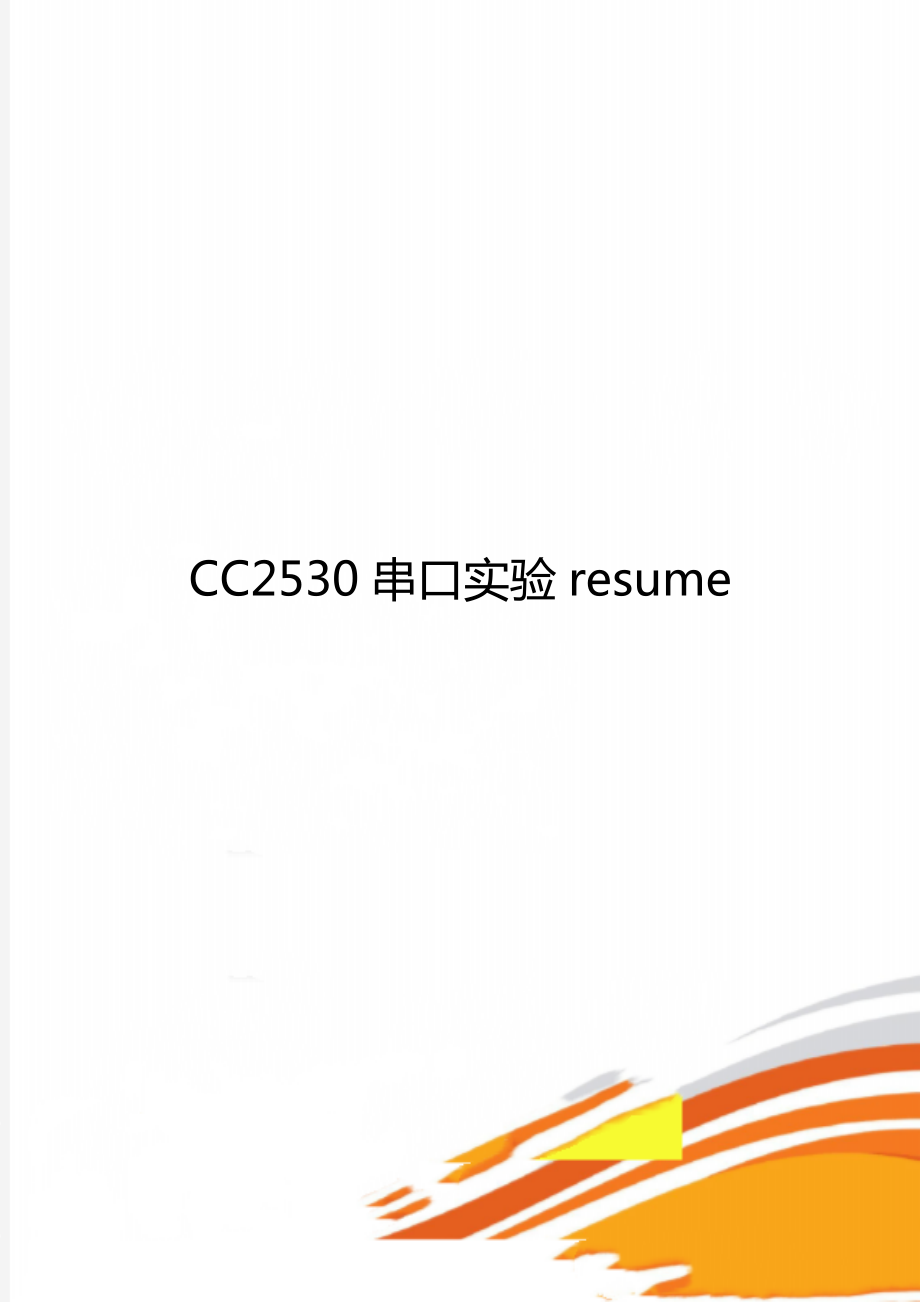 CC2530串口实验resume_第1页