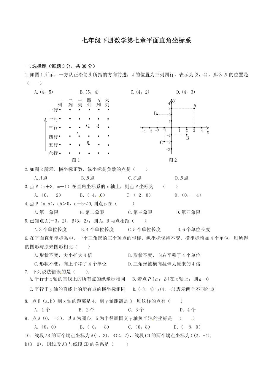 七年级下册数学第七章平面直角坐标系_第1页