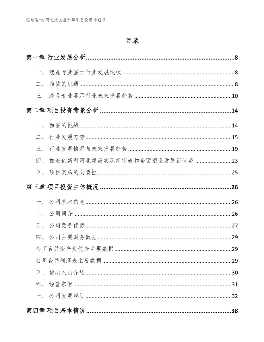 河北液晶显示屏项目投资计划书【模板参考】_第1页