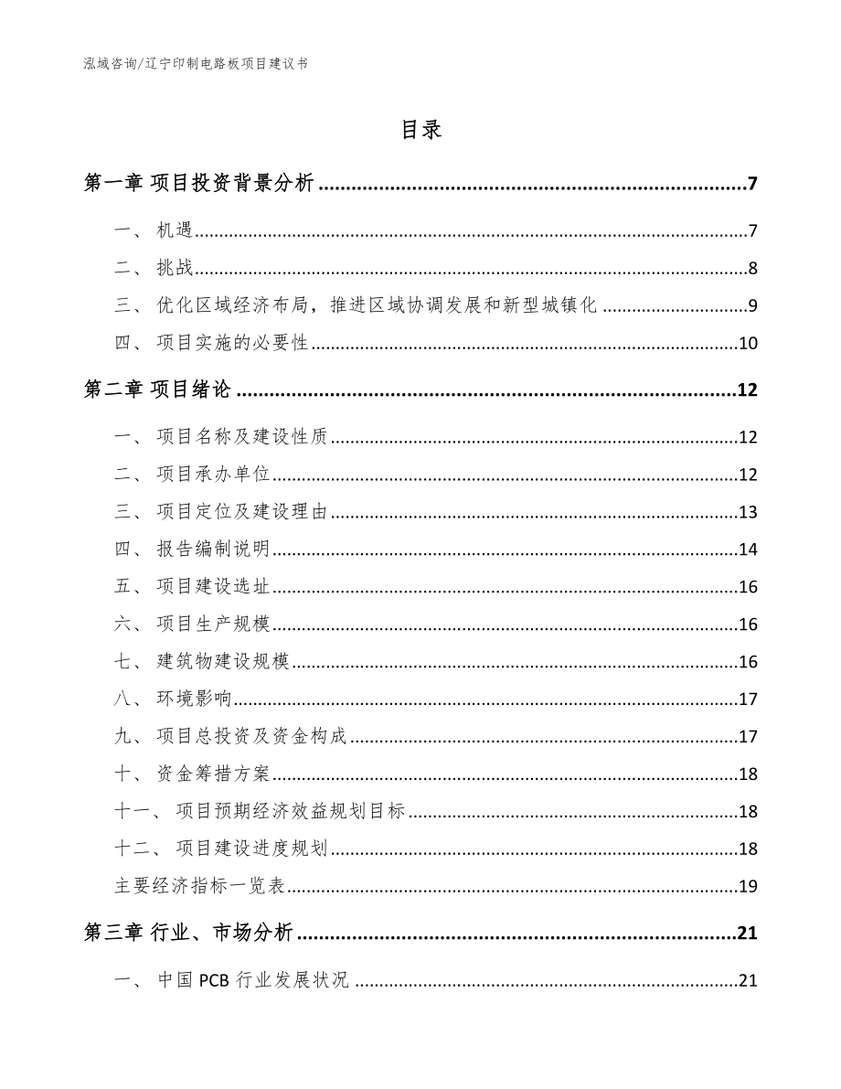 辽宁印制电路板项目建议书（模板）_第1页