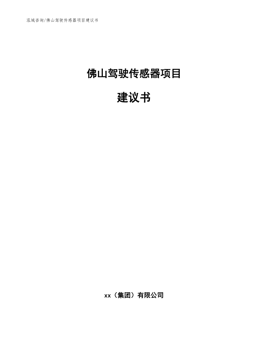 佛山驾驶传感器项目建议书_参考范文_第1页