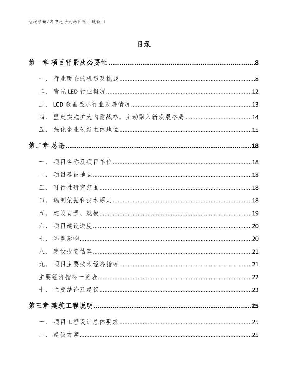 济宁电子元器件项目建议书模板_第1页