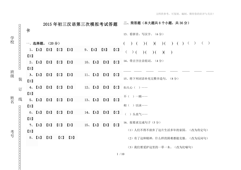 2015初三汉语第二模拟考试答题卡_第1页