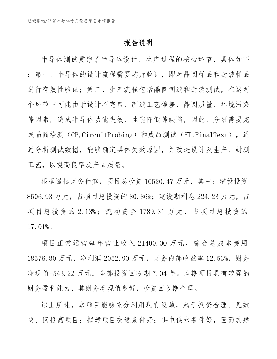 阳江半导体专用设备项目申请报告_范文_第1页