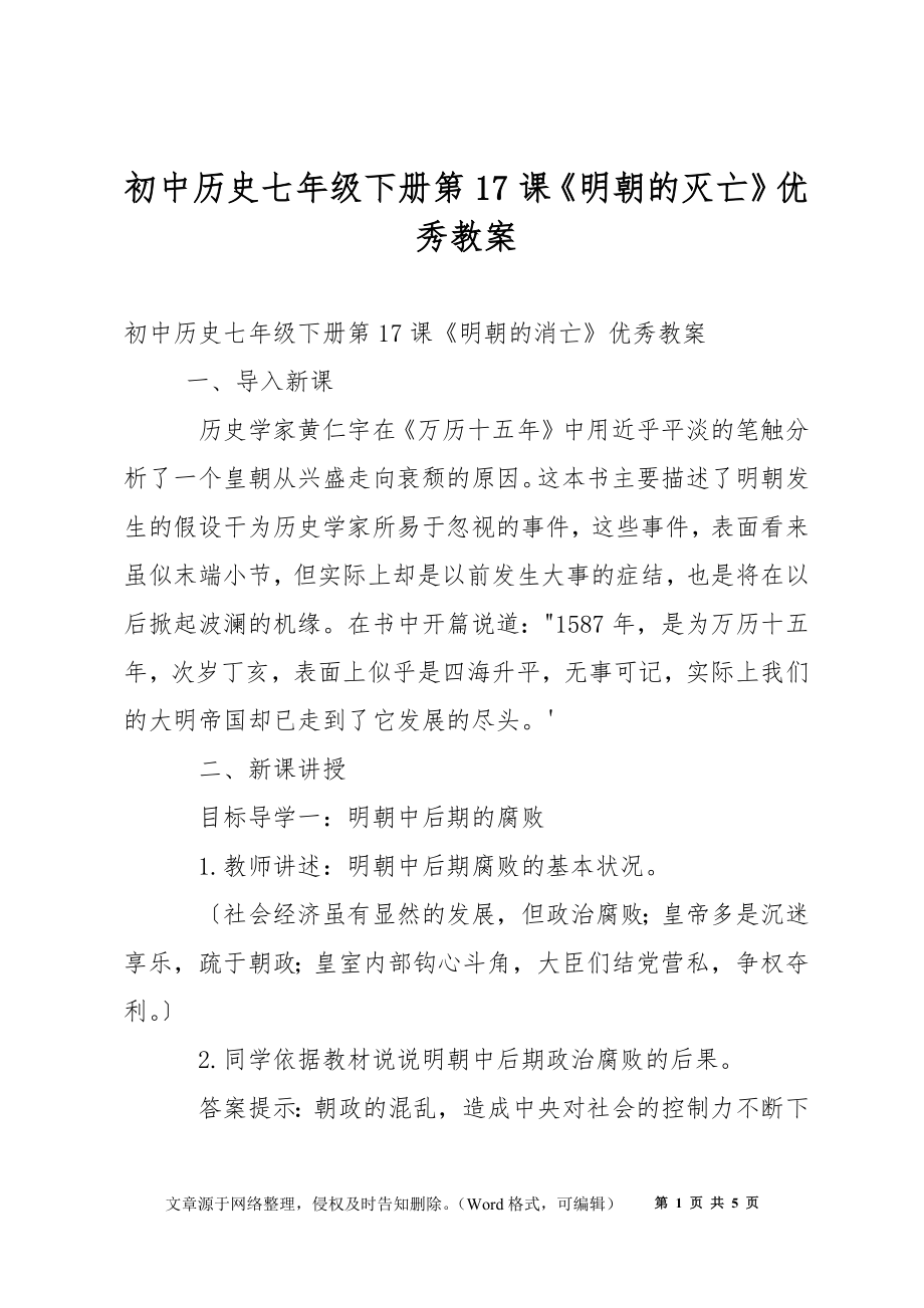 初中歷史七年級(jí)下冊(cè)第17課《明朝的滅亡》優(yōu)秀教案_第1頁(yè)