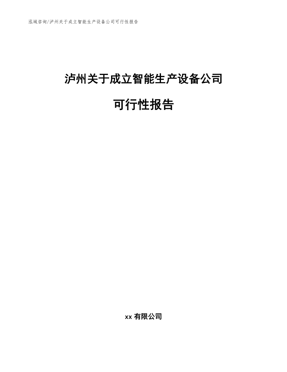 泸州关于成立智能生产设备公司可行性报告_范文参考_第1页