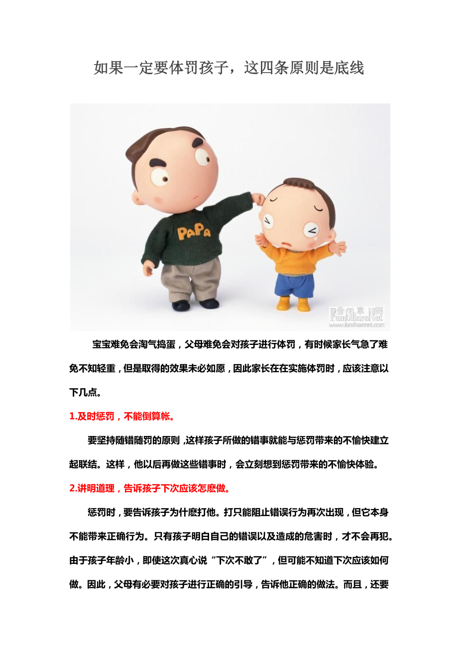 如果一定要体罚孩子这四条原则是底线_第1页