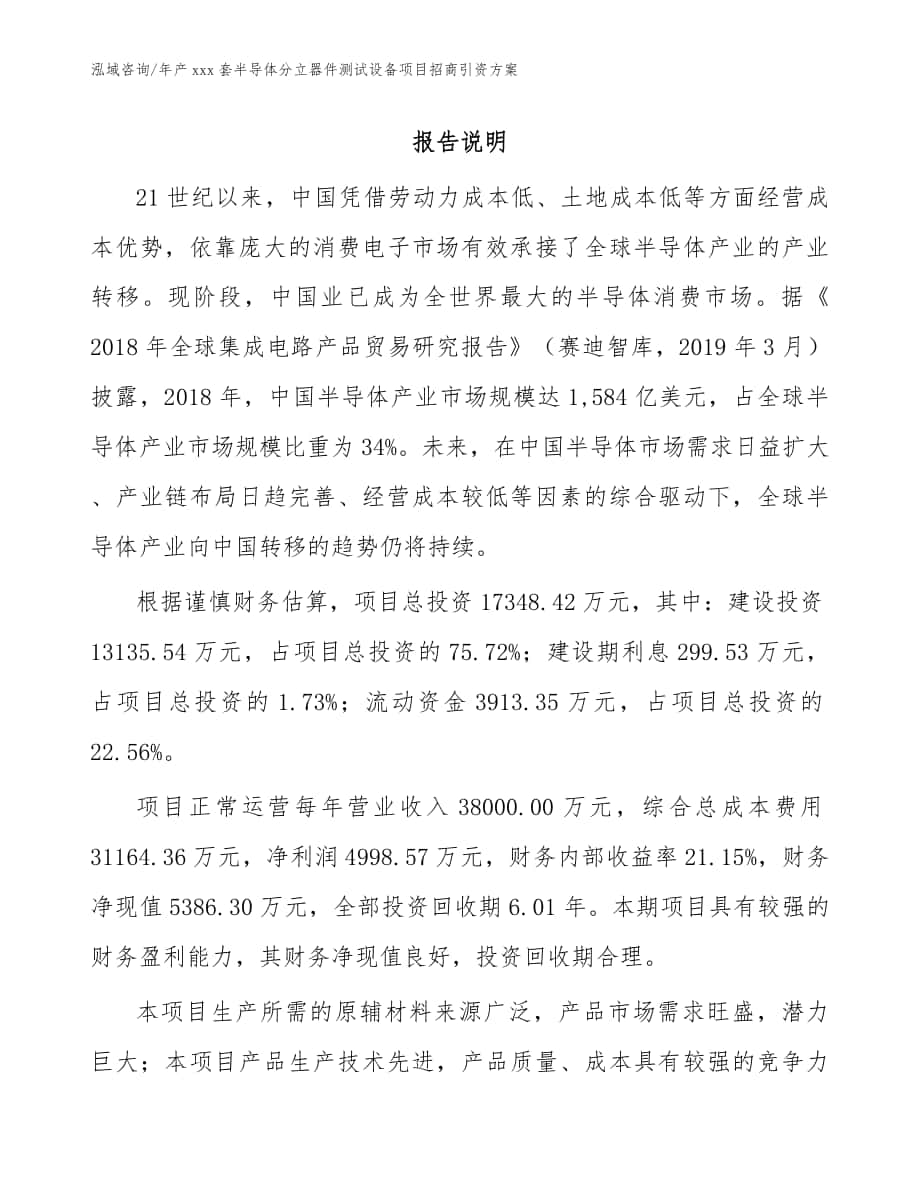 年产xxx套半导体分立器件测试设备项目招商引资方案【模板范文】_第1页