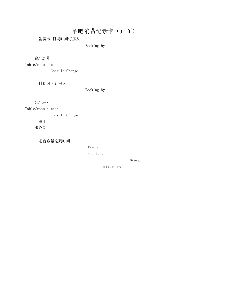 酒吧营运各种正规单据_第1页