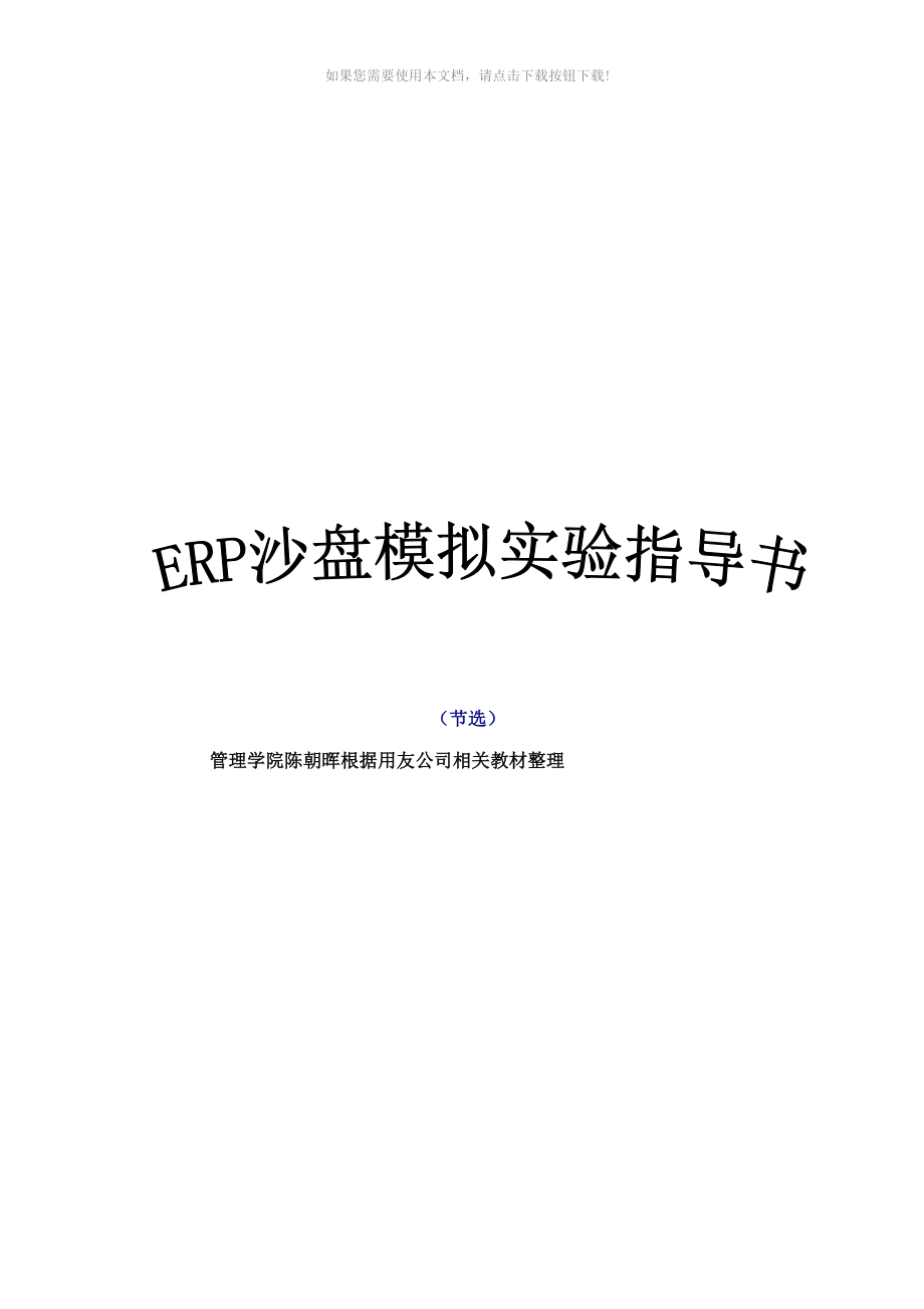 erp企业模拟经营与沙盘实习报告Word版_第1页