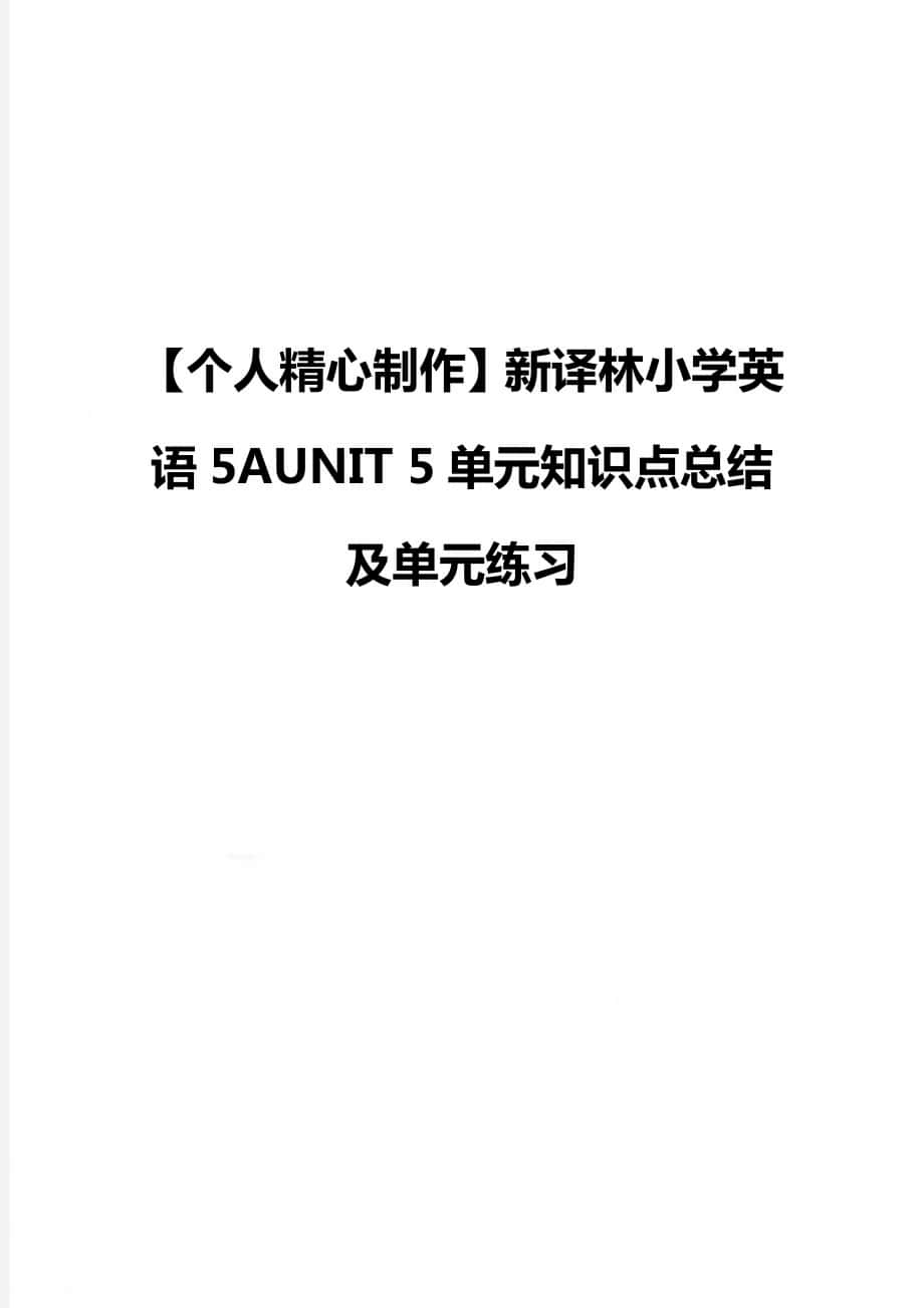 【個(gè)人精心制作】新譯林小學(xué)英語(yǔ)5AUNIT 5單元知識(shí)點(diǎn)總結(jié)及單元練習(xí)_第1頁(yè)