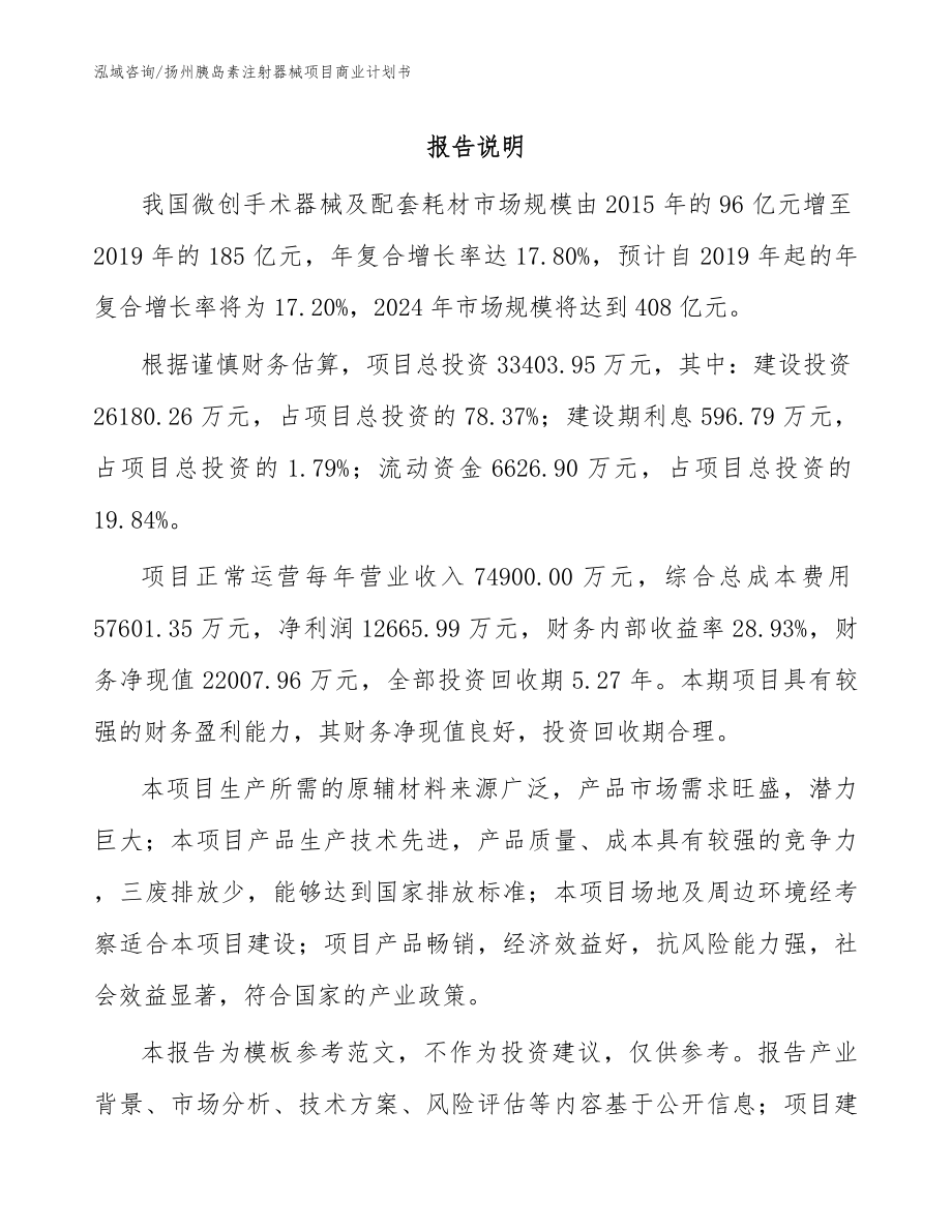 扬州胰岛素注射器械项目商业计划书模板范文_第1页