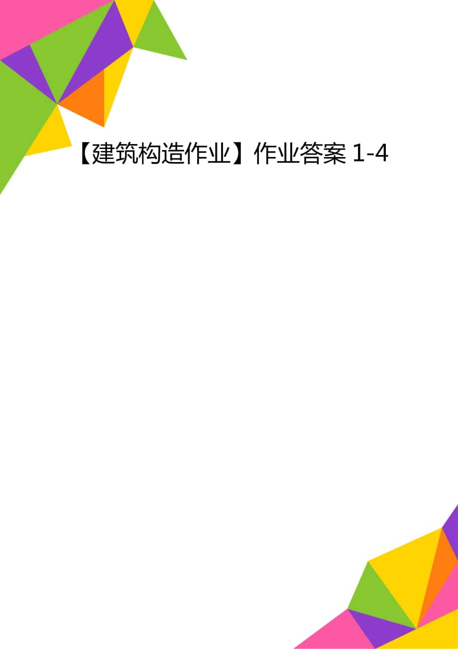 【建筑構(gòu)造作業(yè)】作業(yè)答案1-4_第1頁(yè)