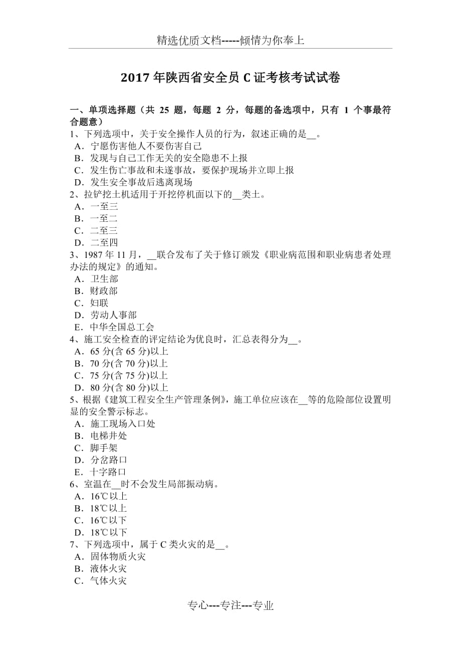 2017年陕西省安全员C证考核考试试卷_第1页