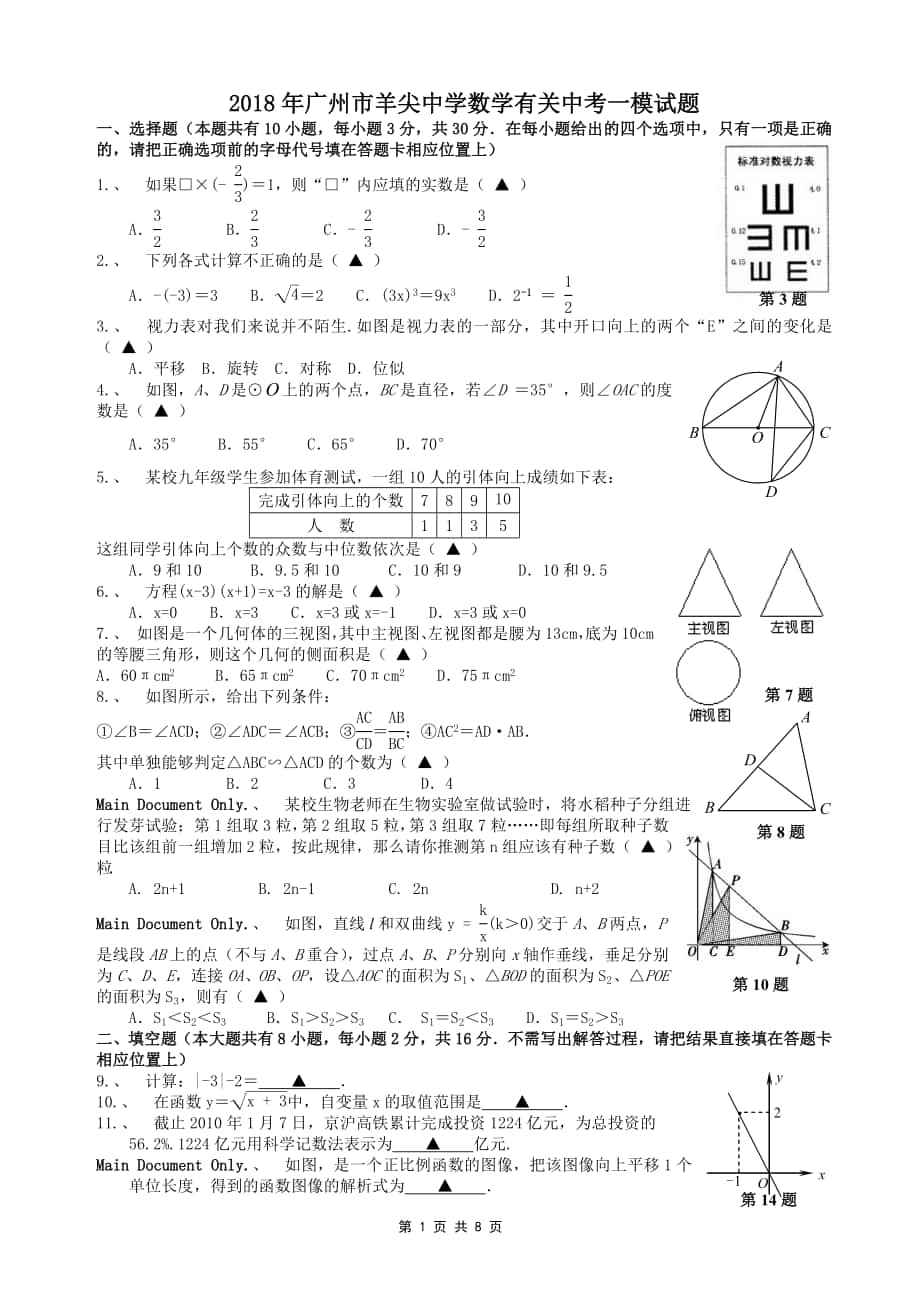 广州市羊尖中学数学有关中考一模试题_第1页