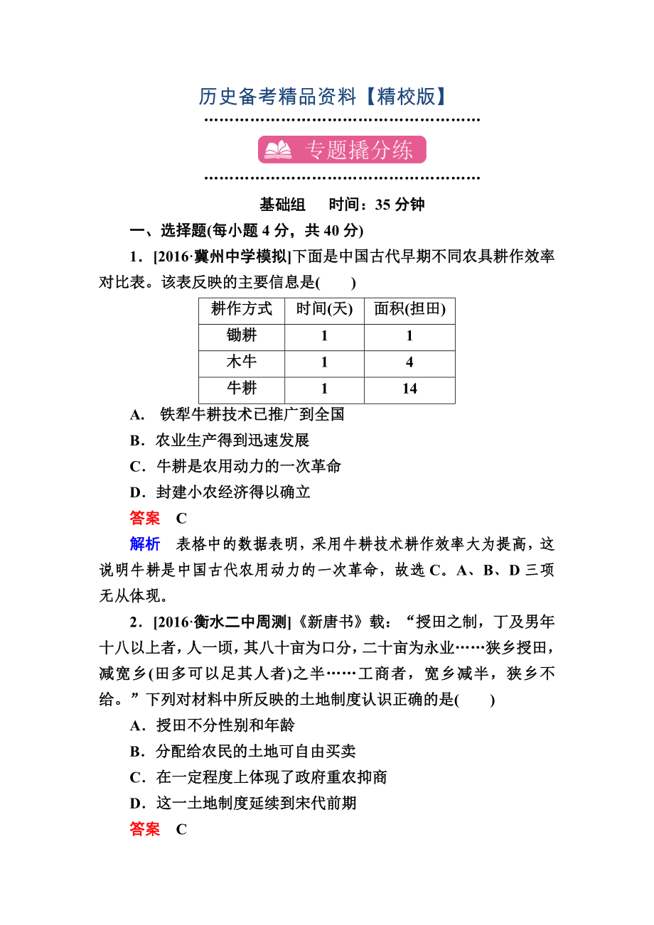 精修版歷史專題練2 古代中國(guó)的經(jīng)濟(jì) 含解析_第1頁(yè)