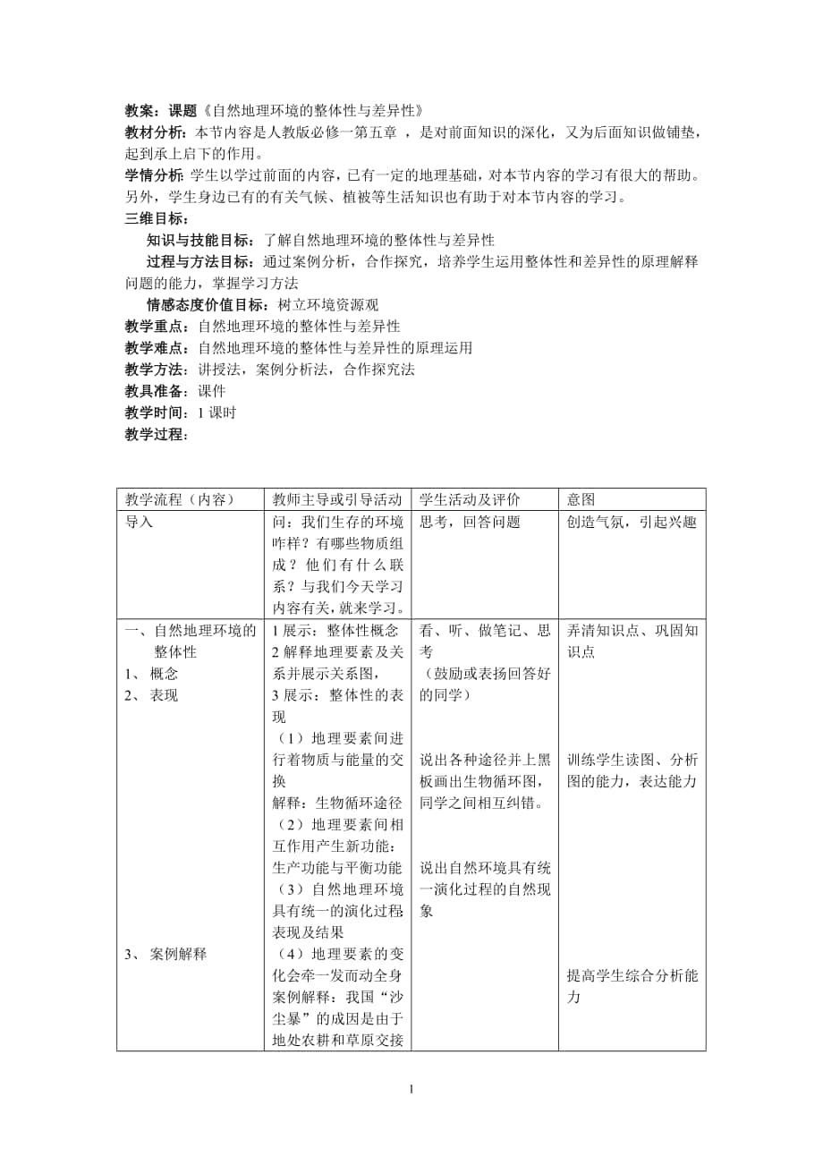 必修1《自然環(huán)境的整體性與差異性》教案_第1頁