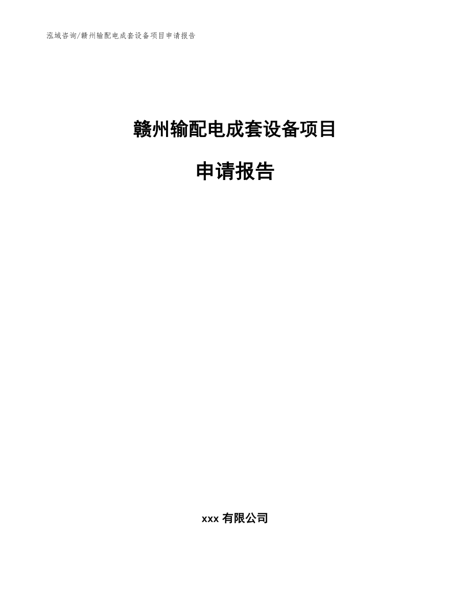 赣州输配电成套设备项目申请报告_范文_第1页