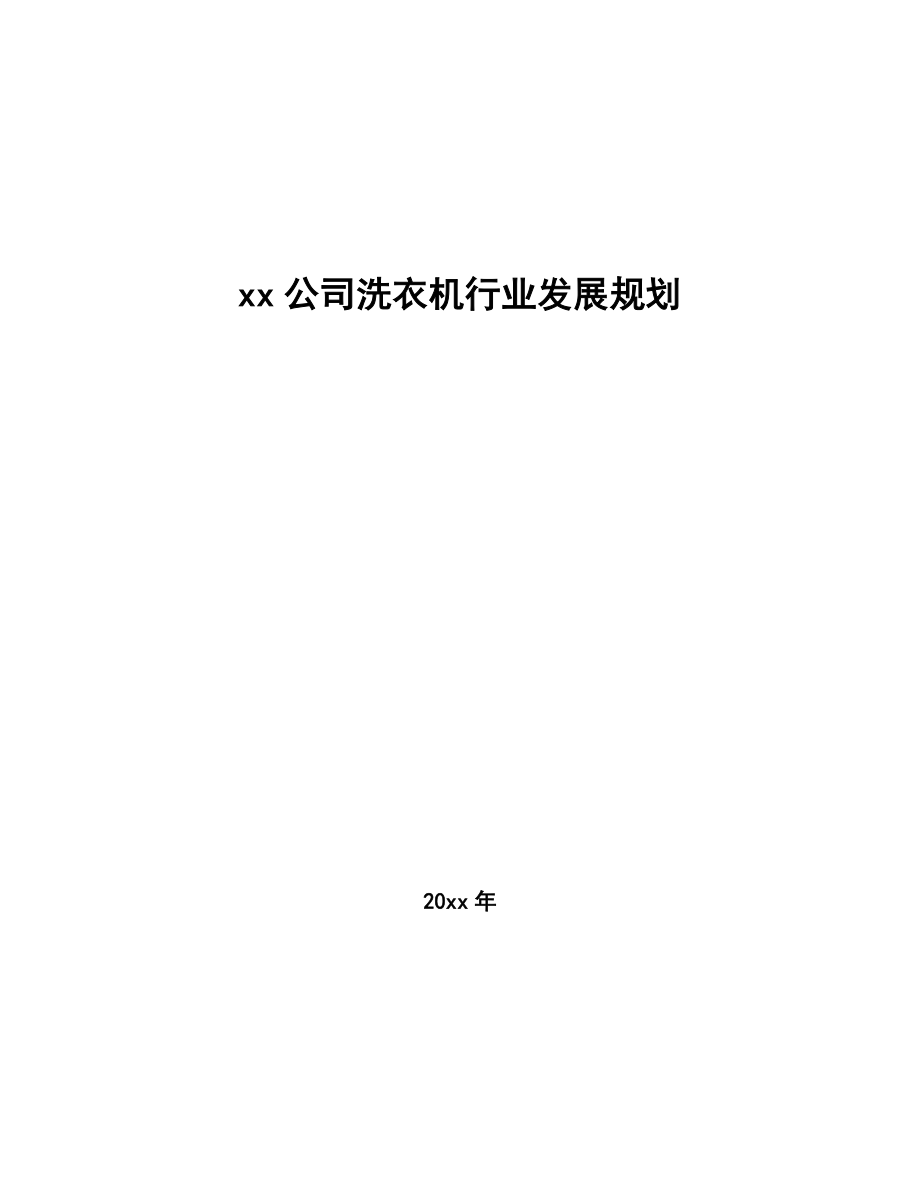 xx公司洗衣机行业发展规划（审阅稿）_第1页