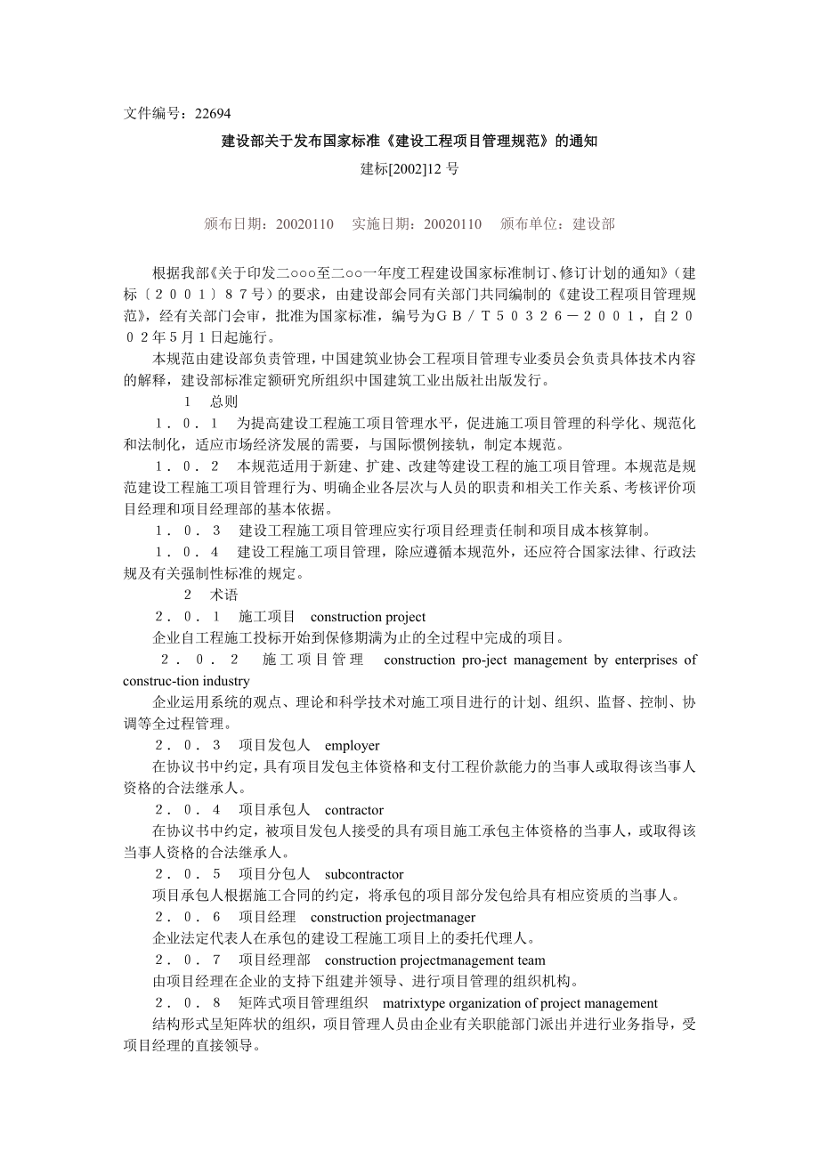 建設部關於發佈國家標準《建設工程項目管理規範》的通知_第1页