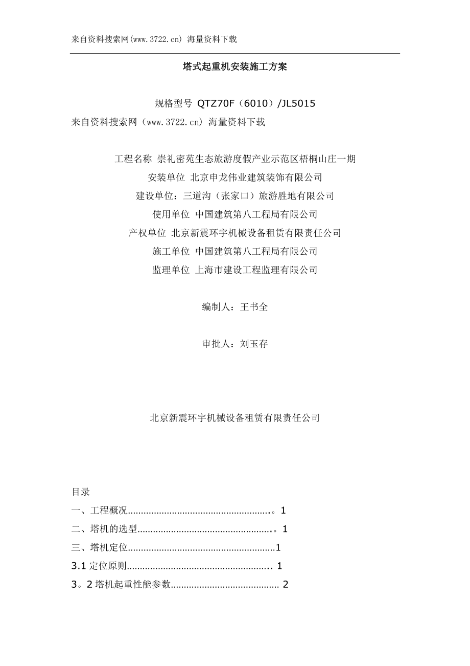 北京XX机械设备租赁有限责任公司塔式起重机安装施工方案(DOC-14页)_第1页